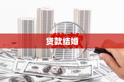 德安贷款结婚