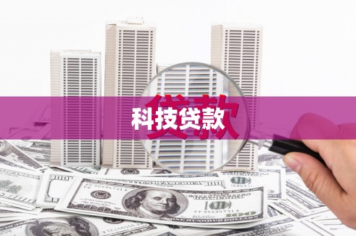 德安科技贷款