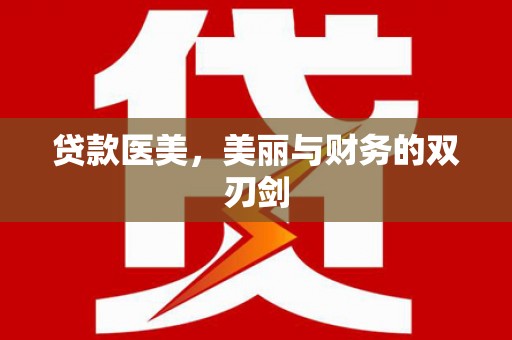 德安贷款医美，美丽与财务的双刃剑