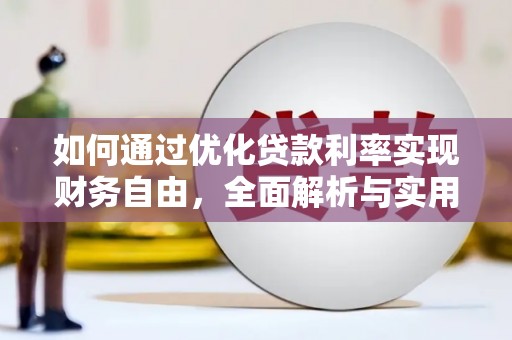 德安如何通过优化贷款利率实现财务自由，全面解析与实用策略