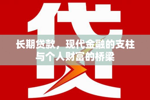 德安长期贷款，现代金融的支柱与个人财富的桥梁