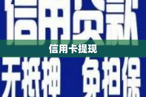 德安信用卡提现