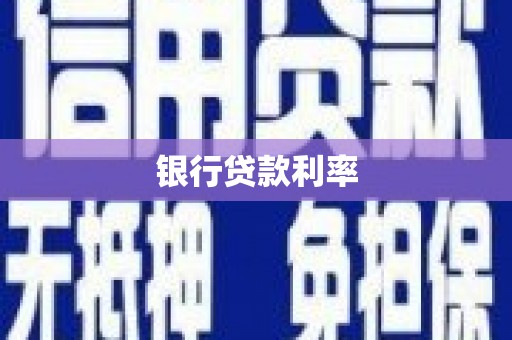德安银行贷款利率