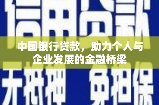德安中国银行贷款，助力个人与企业发展的金融桥梁