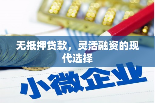 德安无抵押贷款，灵活融资的现代选择