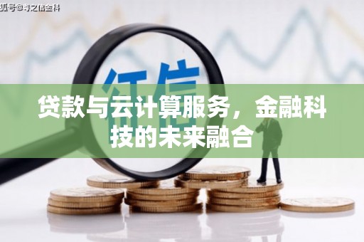 德安贷款与云计算服务，金融科技的未来融合