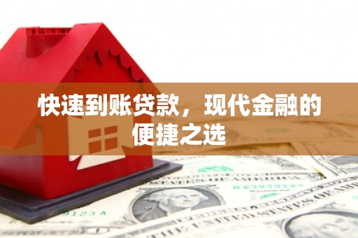 德安快速到账贷款，现代金融的便捷之选