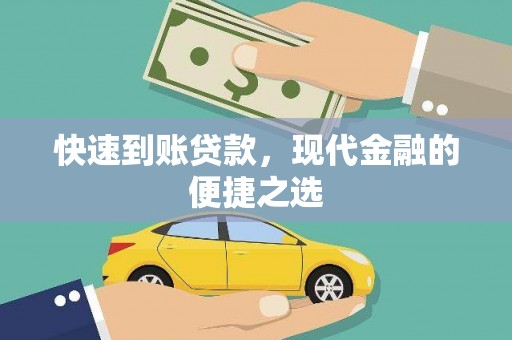 德安快速到账贷款，现代金融的便捷之选