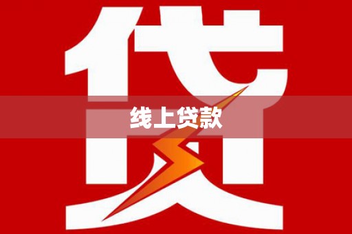 德安线上贷款