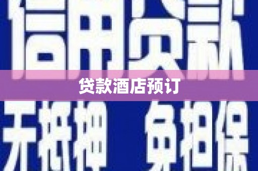德安贷款酒店预订