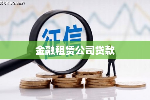 德安金融租赁公司贷款