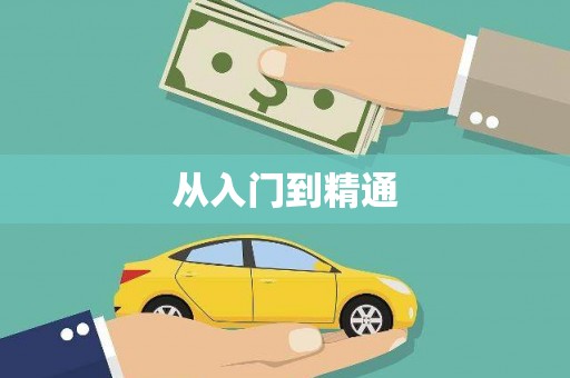 德安从入门到精通