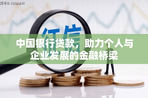 德安中国银行贷款，助力个人与企业发展的金融桥梁