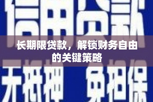 德安长期限贷款，解锁财务自由的关键策略