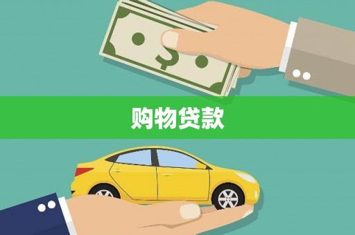德安购物贷款