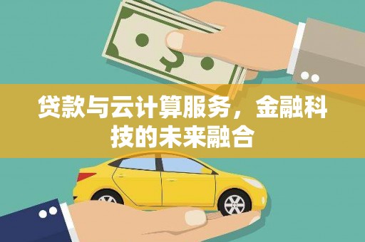 德安贷款与云计算服务，金融科技的未来融合