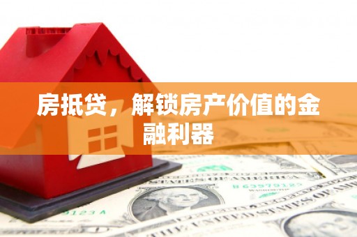 德安房抵贷，解锁房产价值的金融利器