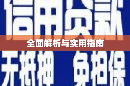 德安全面解析与实用指南