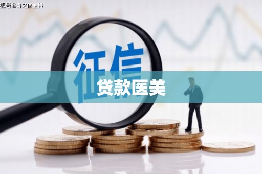 德安贷款医美