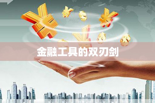 德安金融工具的双刃剑