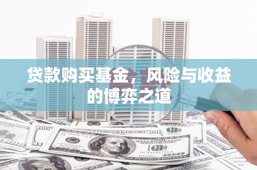德安贷款购买基金，风险与收益的博弈之道