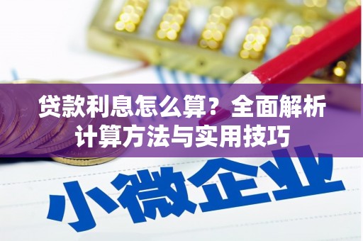 德安贷款利息怎么算？全面解析计算方法与实用技巧
