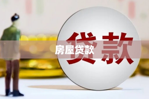 德安房屋贷款