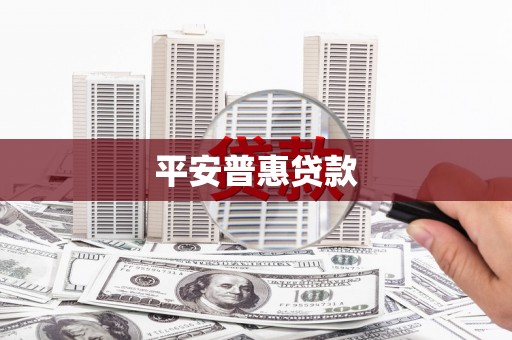 德安平安普惠贷款