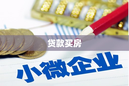德安贷款买房