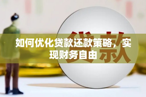 德安如何优化贷款还款策略，实现财务自由