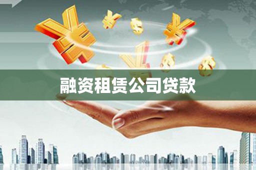 德安融资租赁公司贷款