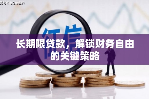 德安长期限贷款，解锁财务自由的关键策略