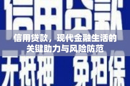 德安信用贷款，现代金融生活的关键助力与风险防范