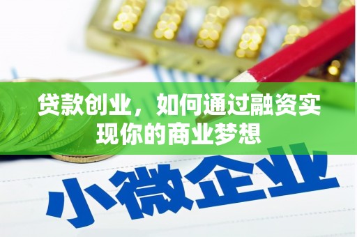 德安贷款创业，如何通过融资实现你的商业梦想