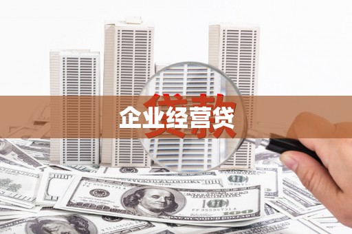 德安企业经营贷