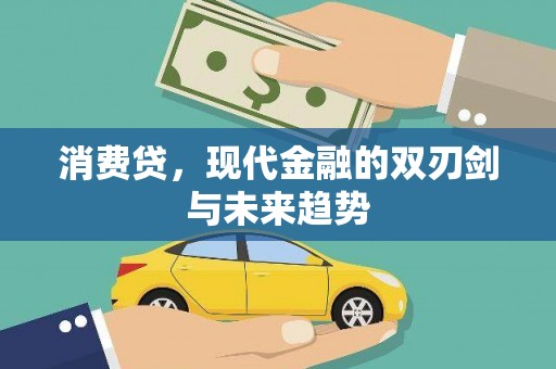 德安消费贷，现代金融的双刃剑与未来趋势