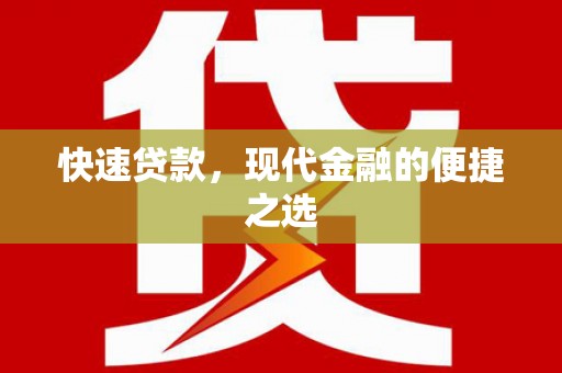 德安快速贷款，现代金融的便捷之选