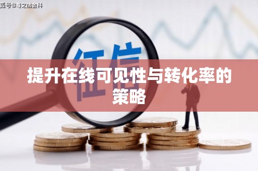 德安提升在线可见性与转化率的策略