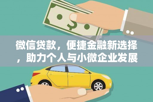 德安微信贷款，便捷金融新选择，助力个人与小微企业发展
