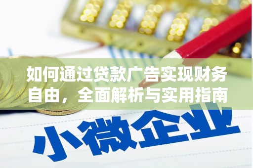 德安如何通过贷款广告实现财务自由，全面解析与实用指南