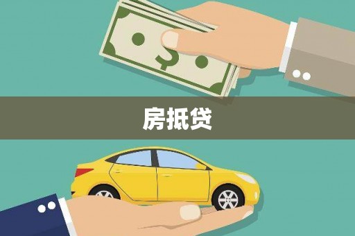 德安房抵贷
