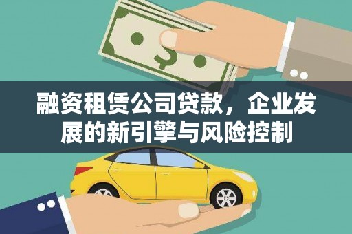 德安融资租赁公司贷款，企业发展的新引擎与风险控制