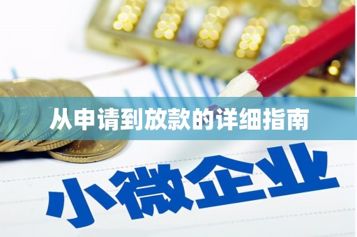 德安从申请到放款的详细指南