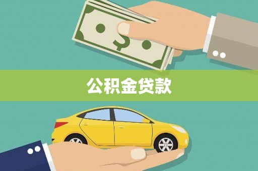 德安公积金贷款