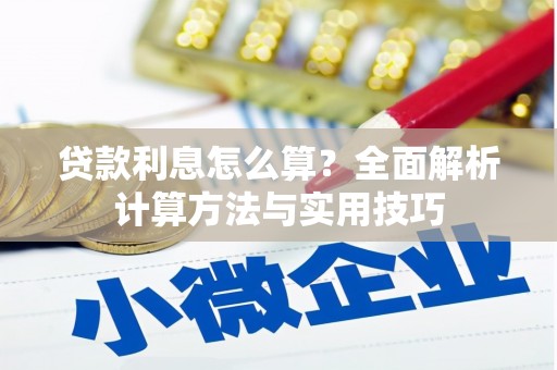 德安贷款利息怎么算？全面解析计算方法与实用技巧