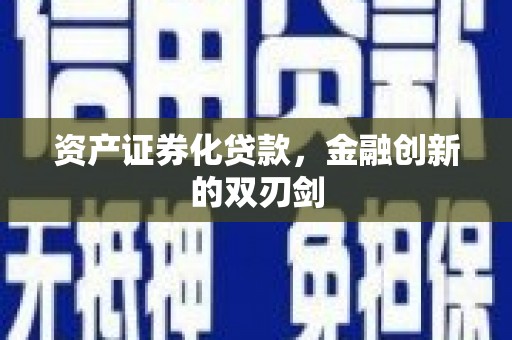德安资产证券化贷款，金融创新的双刃剑