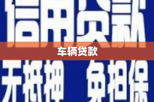 德安车辆贷款
