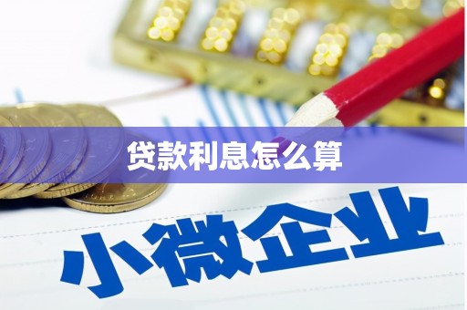 德安贷款利息怎么算