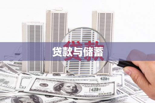 德安贷款与储蓄