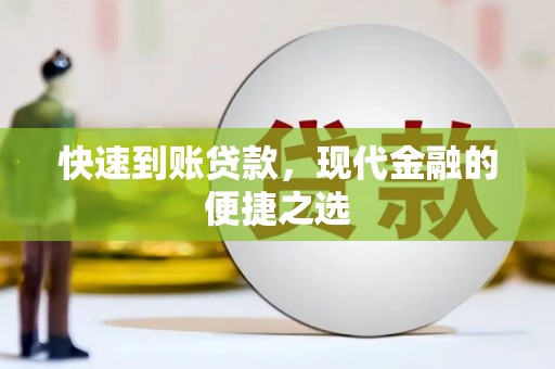 德安快速到账贷款，现代金融的便捷之选